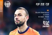 开云体育-中国官网登录入口-祝萨里奇生日快乐！